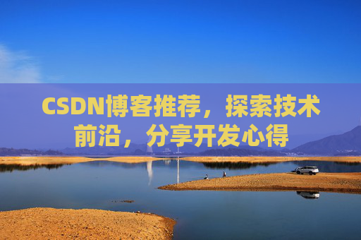 CSDN博客推荐，探索技术前沿，分享开发心得